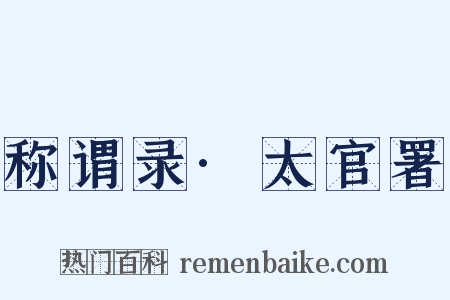 称谓录·太官署是什么意思的图片